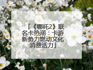 《哪吒2》联名卡热潮：卡游新势力燃动文化消费活力