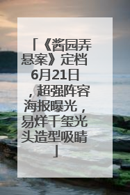 《酱园弄悬案》定档6月21日，超强阵容海报曝光，易烊千玺光头造型吸睛