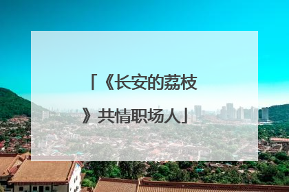 《长安的荔枝》共情职场人