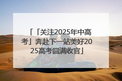 「关注2025年中高考」奔赴下一站美好2025高考圆满收官