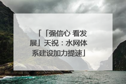 「强信心 看发展」天祝：水网体系建设加力提速