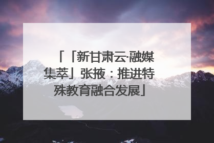 「新甘肃云·融媒集萃」张掖：推进特殊教育融合发展