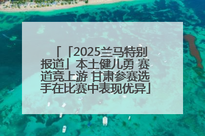 「2025兰马特别报道」本土健儿勇 赛道竞上游 甘肃参赛选手在比赛中表现优异