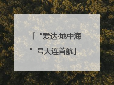 “爱达·地中海”号大连首航
