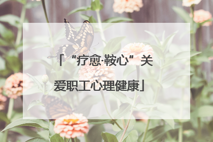 “疗愈·鞍心”关爱职工心理健康