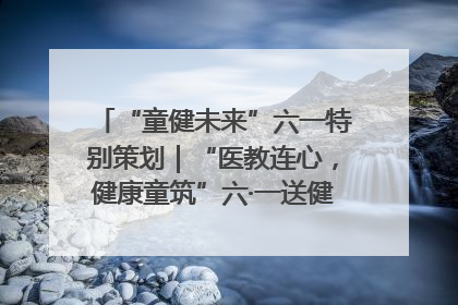 “童健未来”六一特别策划｜“医教连心，健康童筑”六·一送健康活动在济南市历下区俊德实验学校举行