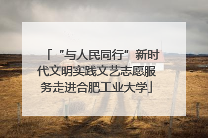 “与人民同行”新时代文明实践文艺志愿服务走进合肥工业大学