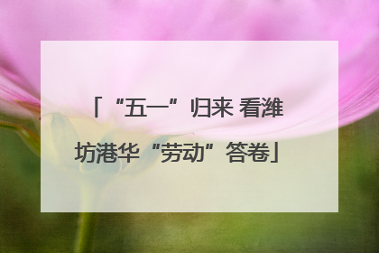 “五一”归来 看潍坊港华“劳动”答卷