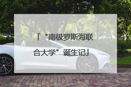 “南极罗斯海联合大学”诞生记