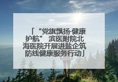 “党旗飘扬·健康护航” 滨医附院北海医院开展进盐企筑防线健康服务行动