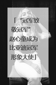 “冠军致敬冠军” 赵心童成为比亚迪冠军形象大使