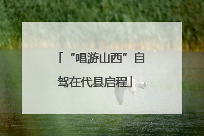 “唱游山西”自驾在代县启程