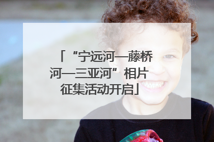 “宁远河—藤桥河—三亚河”相片征集活动开启