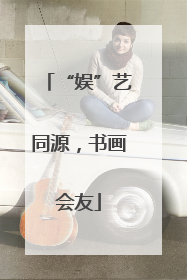 “娱”艺同源，书画会友
