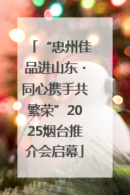 “忠州佳品进山东・同心携手共繁荣”2025烟台推介会启幕