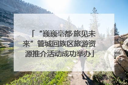 “巍巍亳都·旅见未来”管城回族区旅游资源推介活动成功举办