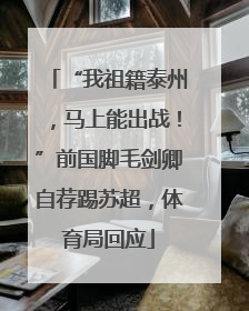 “我祖籍泰州，马上能出战！”前国脚毛剑卿自荐踢苏超，体育局回应