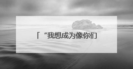 “我想成为像你们一样温暖的人”！鲁山县留守困境儿童喜收“六一”暖心礼