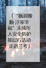 “枫调豫顺·汴家幸福”未成年人安全防护基层行活动走进兰考