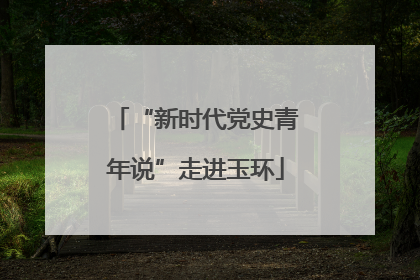 “新时代党史青年说”走进玉环