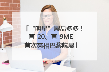 “明星”展品多多！直-20、直-9ME首次亮相巴黎航展