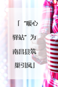 “暖心驿站”为南昌县筑巢引凤