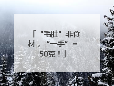 “毛肚”非食材，“一手”=50克！