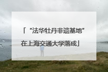 “法华牡丹非遗基地”在上海交通大学落成
