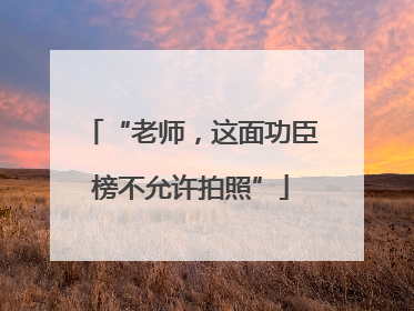 “老师，这面功臣榜不允许拍照”