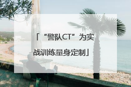 “警队CT”为实战训练量身定制