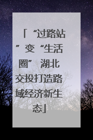 “过路站”变“生活圈” 湖北交投打造路域经济新生态