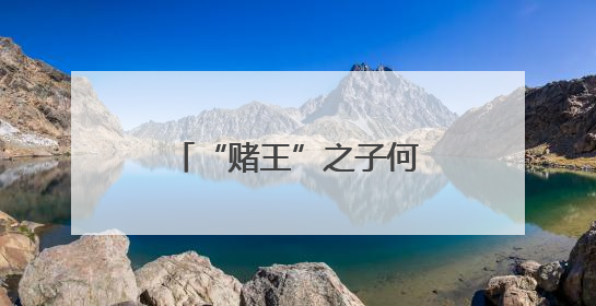 “赌王”之子何猷君收购王思聪旗下企业，接盘后前往山东参加活动
