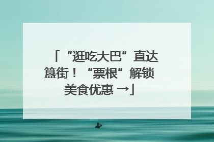 “逛吃大巴”直达簋街！“票根”解锁美食优惠 →