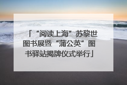 “阅读上海”苏黎世图书展暨“蒲公英”图书驿站揭牌仪式举行