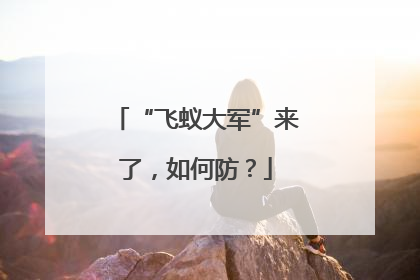 “飞蚁大军”来了，如何防？