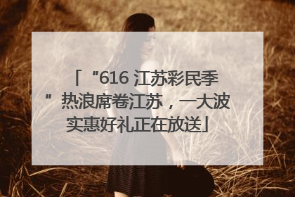 “616 江苏彩民季”热浪席卷江苏，一大波实惠好礼正在放送