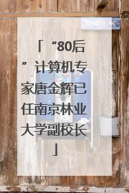“80后”计算机专家唐金辉已任南京林业大学副校长