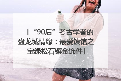 “90后”考古学者的盘龙城情缘：最爱镇馆之宝绿松石镶金饰件