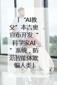 “AI教父”本吉奥宣布开发“科学家AI”系统，防范智能体欺骗人类