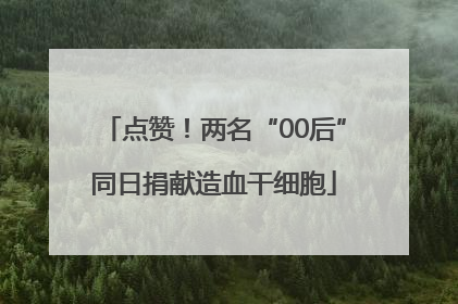 点赞！两名“00后”同日捐献造血干细胞