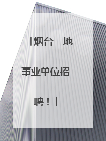 烟台一地事业单位招聘！