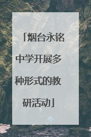 烟台永铭中学开展多种形式的教研活动