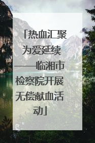热血汇聚 为爱延续——临湘市检察院开展无偿献血活动
