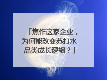 焦作这家企业，为何能改变苏打水品类成长逻辑？