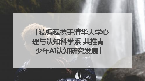 猿编程携手清华大学心理与认知科学系 共推青少年AI认知研究发展