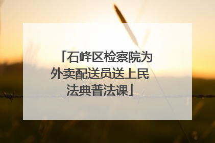 石峰区检察院为外卖配送员送上民法典普法课