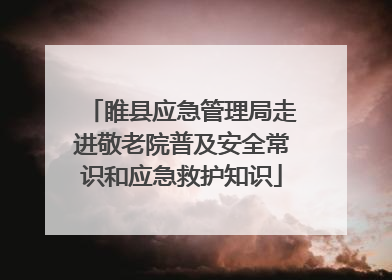 睢县应急管理局走进敬老院普及安全常识和应急救护知识