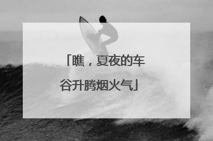 瞧，夏夜的车谷升腾烟火气