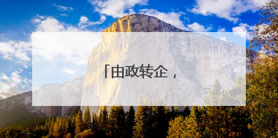 由政转企，叶建强履新