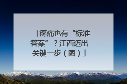 疼痛也有“标准答案”？江西迈出关键一步（图）